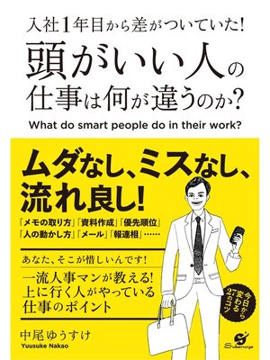 cover image of 入社１年目から差がついていた!　頭がいい人の仕事は何が違うのか?
